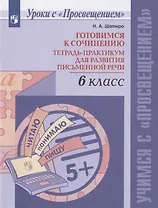 Готовимся к сочинению. Тетрадь-практикум для развития письменной речи. 6 класс. Учебное пособие для общеобразовательных организаций