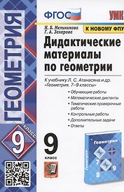 Дидактические материалы по геометрии. 9 класс. К учебнику Л.С. Атанасяна и др. "Геометрия. 7-9 классы" (М.: Просвещение)