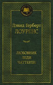 Любовник леди Чаттерли
