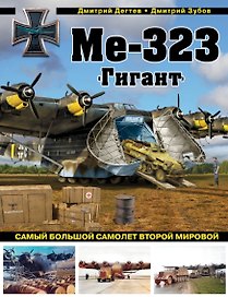 Ме-323 "Гигант". Самый большой самолет Второй мировой