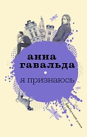 Я признаюсь