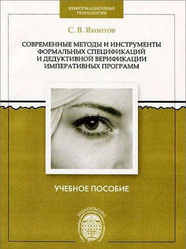 Современные методы и инструменты формальных спецификаций и дедуктивной верификации императивных прог
Современные методы и инструменты формальных спецификаций и дедуктивной верификации императивных прог