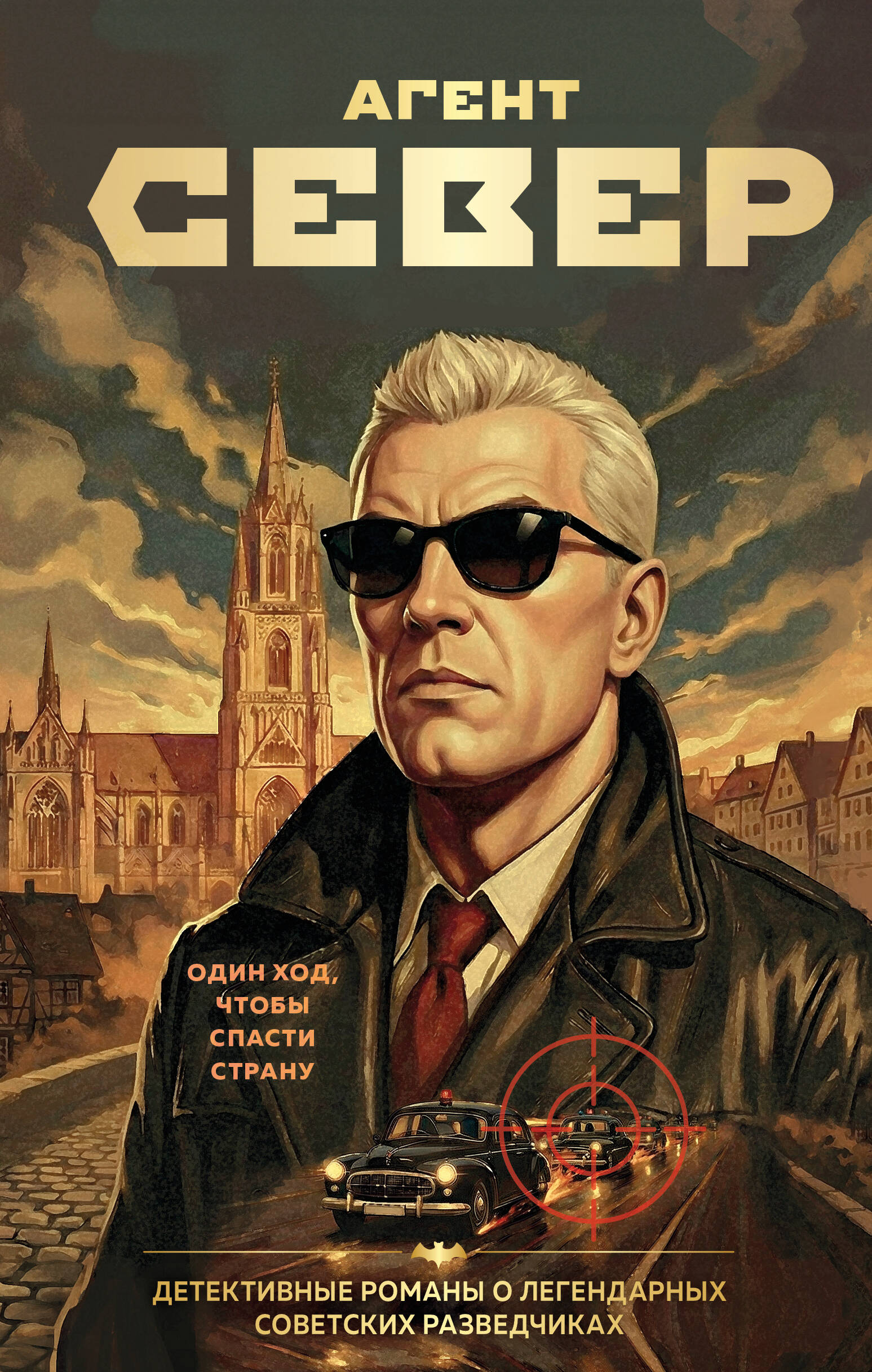 Агент Север
Агент Север