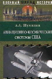 Авиационно-космические системы США: История, современность, перспективы