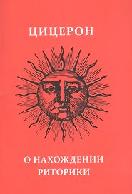 О нахождении риторики
