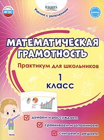 Математическая грамотность. 1 класс. Практикум для школьников