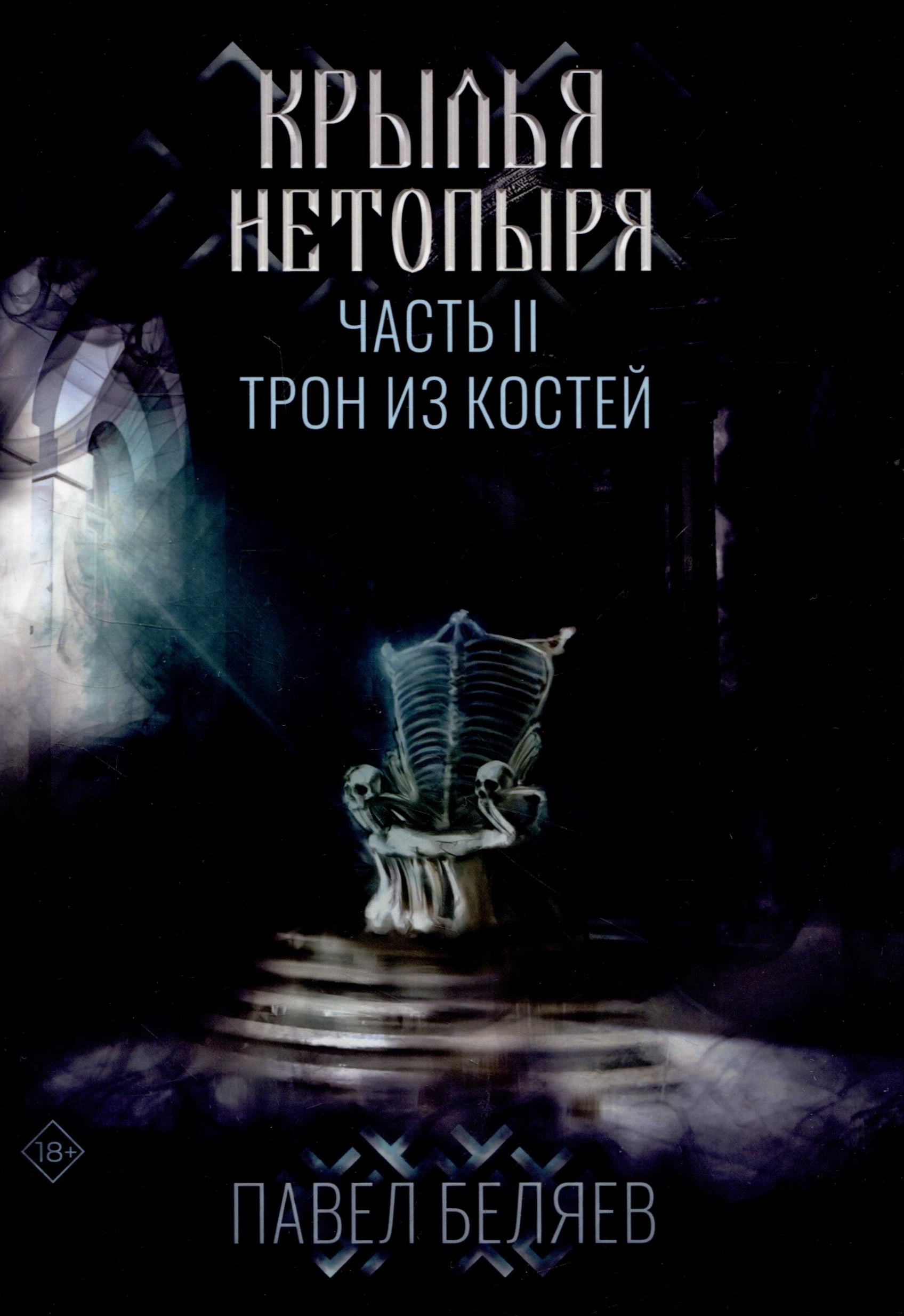 Крылья нетопыря. Часть II. Трон из костей. Павел Беляев
Крылья нетопыря. Часть II. Трон из костей. Павел Беляев