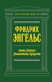 Анти-Дюринг. Диалектика природы