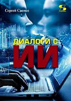 Диалоги с ИИ