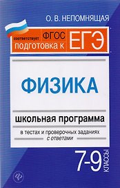 Физика. 7-9 классы : школьная программа в тестах и проверочных заданиях с ответами. ФГОС