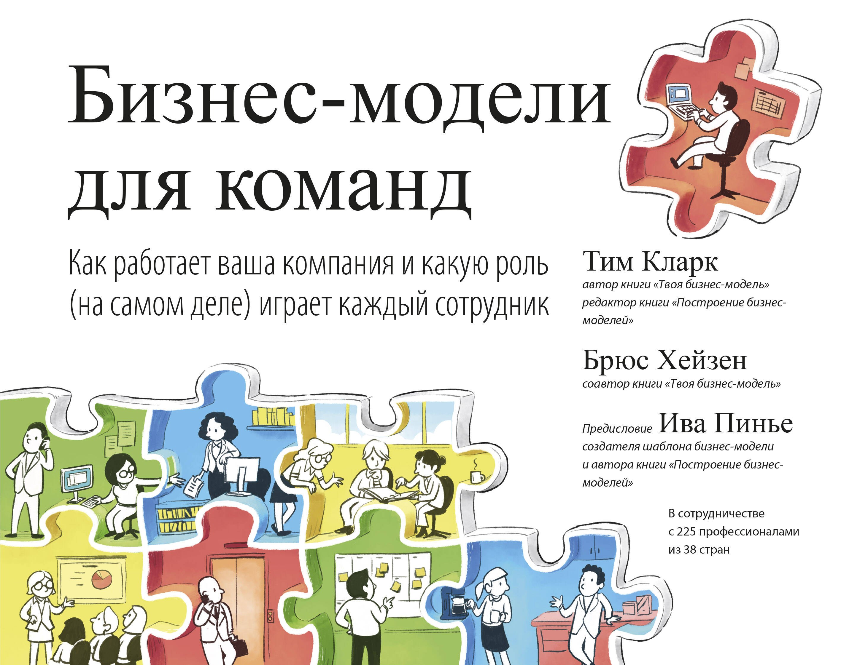 Бизнес-модели для команд. Как работает ваша компания и какую роль (на самом деле) играет каждый сотр
Бизнес-модели для команд. Как работает ваша компания и какую роль (на самом деле) играет каждый сотр