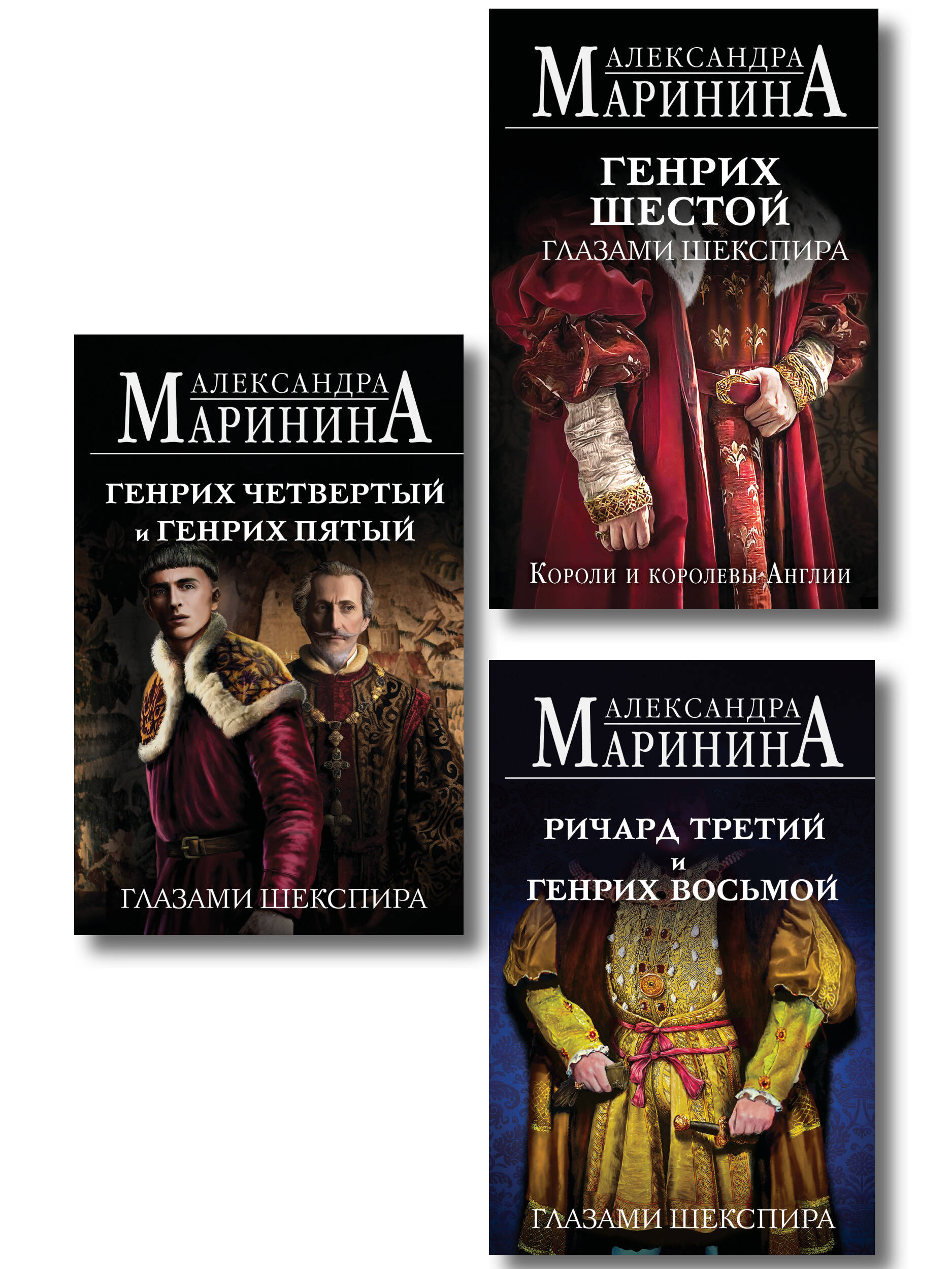 Комплект из 3-х книг (Генрих Шестой глазами Шекспира (обложка) + Ричард Третий и Генрих Восьмой глазами Шекспира (обложка) + Генрих Четвертый и Генрих Пятый глазами Шекспира (обложка))
Комплект из 3-х книг (Генрих Шестой глазами Шекспира (обложка) + Ричард Третий и Генрих Восьмой глазами Шекспира (обложка) + Генрих Четвертый и Генрих Пятый глазами Шекспира (обложка))