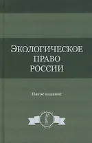 Экологическое право России. Учебное пособие