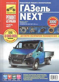 Газель-Next Выпуск с 2013 г. Турбодизель Cummins ISF2.8S4129Р: Руководство по эксплуатации, техническому обслуживанию и ремонту.