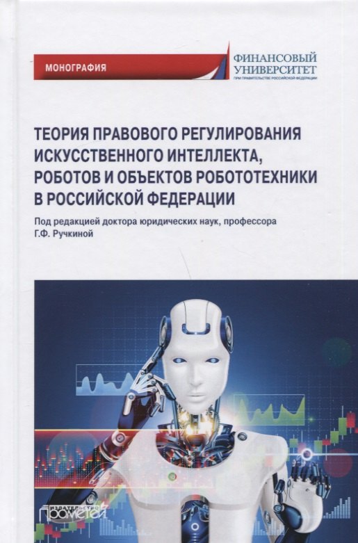 Теория правового регулирования искусственного интеллекта, роботов и объектов робототехники в Российской Федерации: Монография
Теория правового регулирования искусственного интеллекта, роботов и объектов робототехники в Российской Федерации: Монография