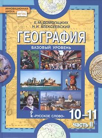 География. Экономическая и социальная география мира. В двух частях. Часть II. Региональная характеристика мира. 10-11 классы. Учебник. Базовый уровень