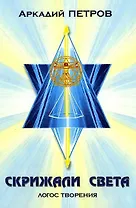 Скрижали света Ч.3 Логос творения (Петров)