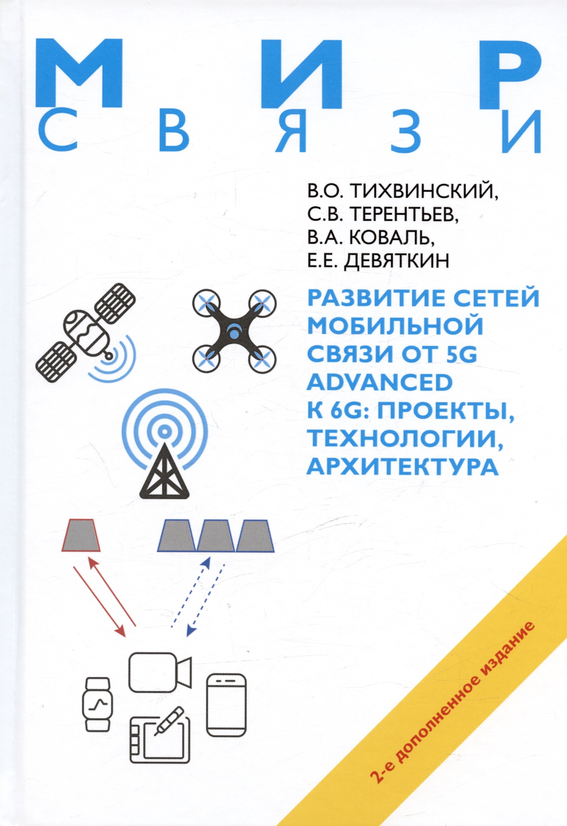 Развитие сетей мобильной связи от 5G Advanced к 6G: проекты,технологии, архитектура. 2-е дополненное издание
Развитие сетей мобильной связи от 5G Advanced к 6G: проекты,технологии, архитектура. 2-е дополненное издание