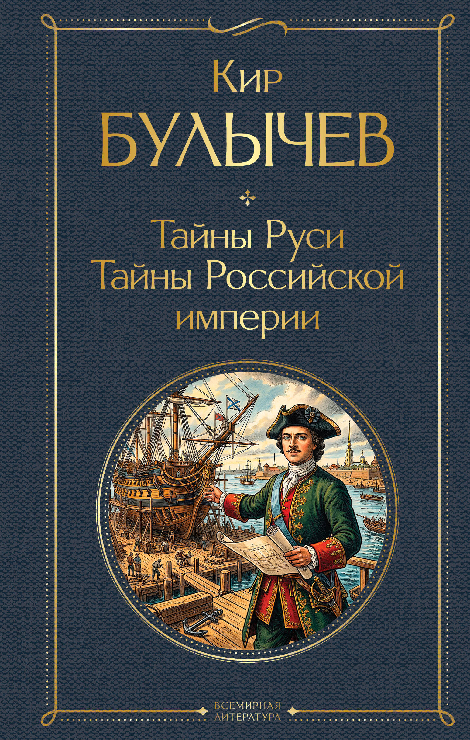 Тайны Руси. Тайны Российской империи
Тайны Руси. Тайны Российской империи