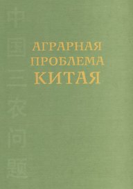 Аграрная проблема Китая (конец XX – начало XXI века)