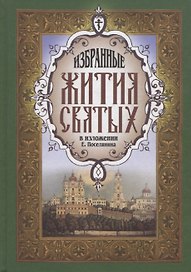 Жития святых избранные зел.