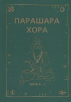 Парашара Хора. Книга I