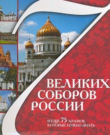 7 великих соборов России и еще 75 храмов, которые надо знать.