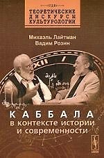 Каббала в контексте истории и современности