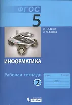 Информатика. 5 класс. Рабочая тетрадь. В 2-х частях. Часть 2 (комплект из 2-х книг)