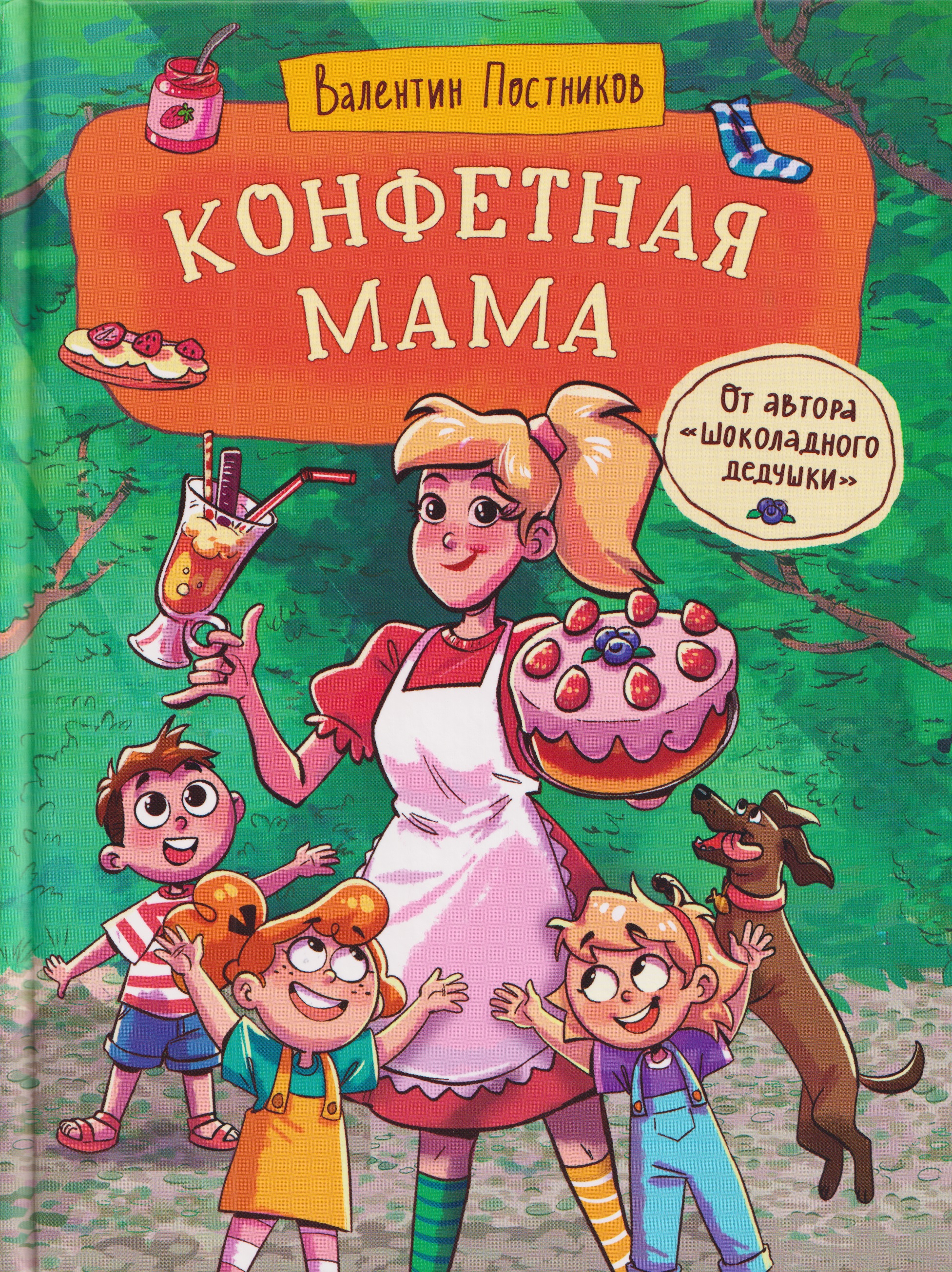 Конфетная мама
Конфетная мама