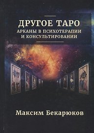 Другое Таро: Арканы в психотерапии и консультировании (0174)