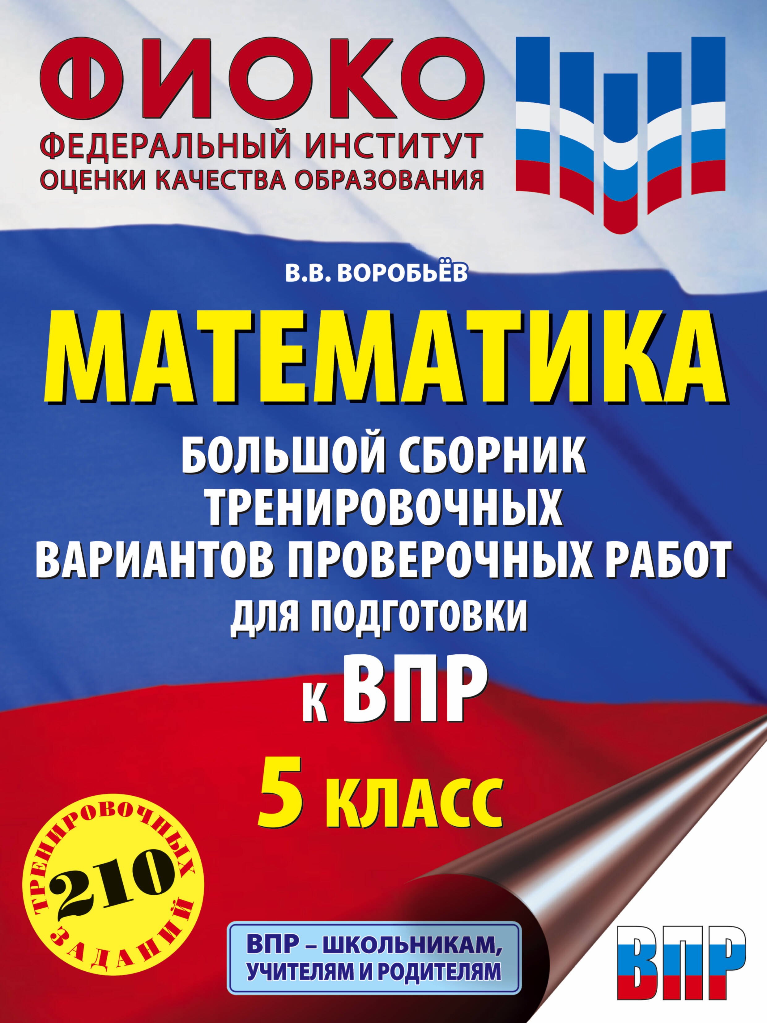 Математика. Большой сборник тренировочных вариантов проверочных работ для подготовки к ВПР. 5 класс
Математика. Большой сборник тренировочных вариантов проверочных работ для подготовки к ВПР. 5 класс