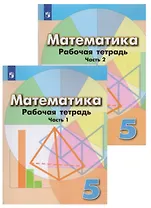 Математика. Рабочая тетрадь. 5 класс. Учебное пособие для общеобразовательных организаций в 2 частях (комплект из 2 книг)