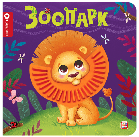 Зоопарк
Зоопарк