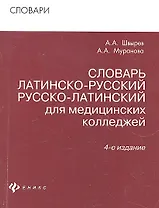 Словарь латинско-рус.русско-лат для мед.коллед.дп