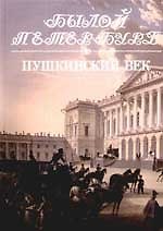 Пушкинский век: Панорама столичной жизни. Кн.1.