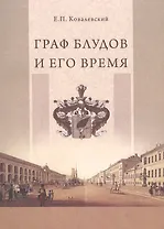 Граф Блудов и его время