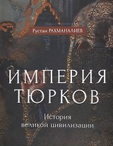 Империя тюрков. История великой цивилизации