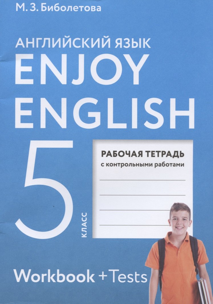Enjoy English. Английский язык. Рабочая тетрадь с контрольными работами к учебнику для 5 класса
Enjoy English. Английский язык. Рабочая тетрадь с контрольными работами к учебнику для 5 класса
