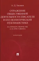 Отражение общественной деятельности писателя в его политической публицистике на примере творчества А. И. Приставкина. Монография