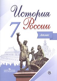 История России. Атлас. 7 класс