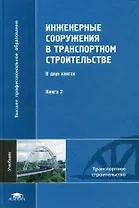 Инженерные сооружения в транспортном строительстве. В 2-х книгах. Книга 2