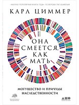 Она смеется, как мать. Могущество и причуды наследственности
