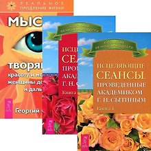 Исцеляющие сеансы 1-2. Мысли, творящие красоту и молодость женщины (комплект из 3 книг)