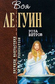 Роза ветров: Фантастические произведения
