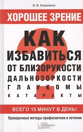 Хорошее зрение. Как избавиться от близорукости дальнозоркости глаукомы катаракты