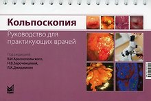 Кольпоскопия. Руководство для практикующих врачей