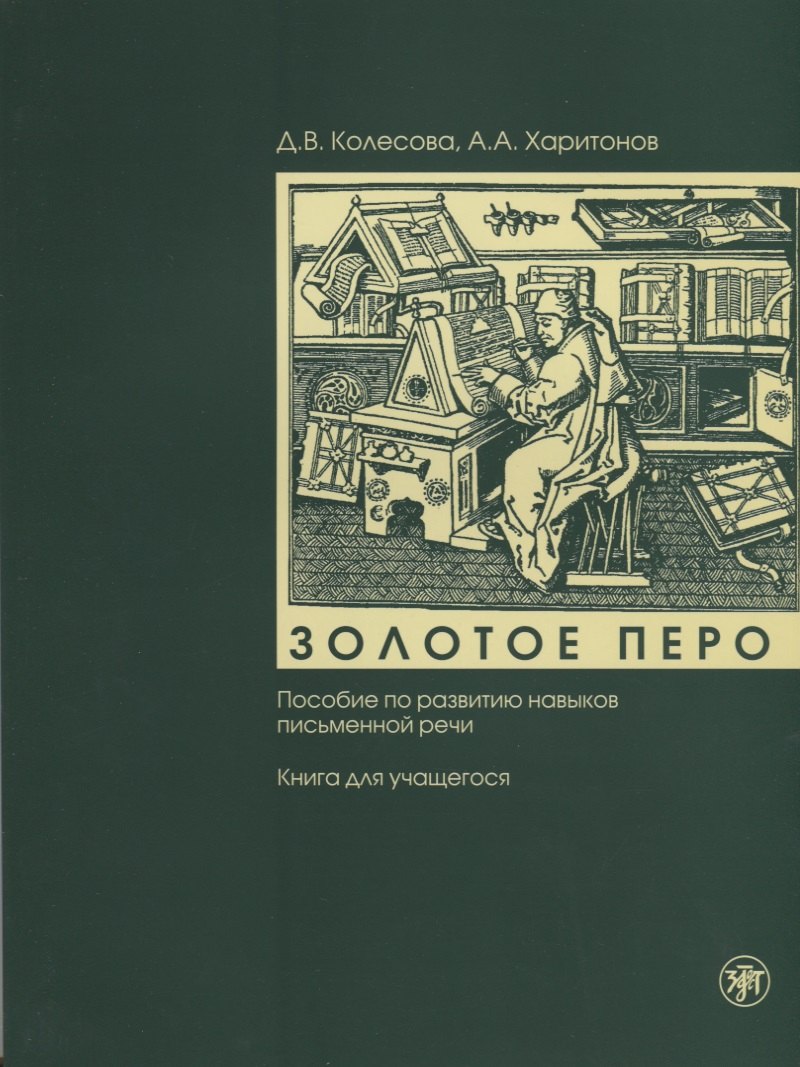 Золотое перо : пособие по развитию навыков письменной речи : книга для учащегося . - 5-е изд. + CD
Золотое перо : пособие по развитию навыков письменной речи : книга для учащегося . - 5-е изд. + CD