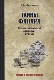 Тайны Фанара. Константинопольский патриархат и Россия
