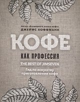 Кофе как профессия. Гид по искусству приготовления кофе